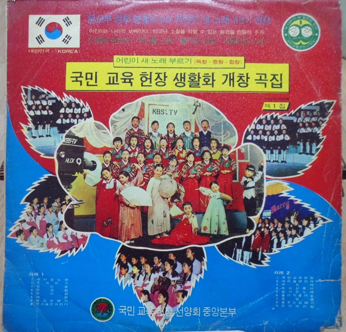 어린이 새노래 국민교육헌장 생활화 개창 곡집 1집