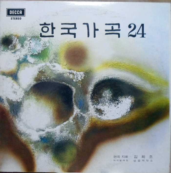 한국가곡 24 ~(더블판)황병덕 이인범 박노경 이영애 ~봄처녀