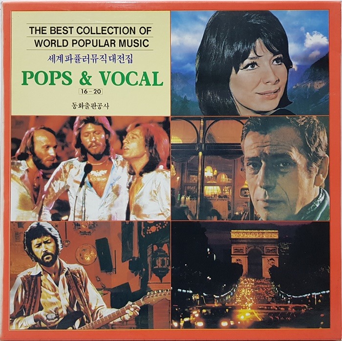 [할인] 세계파퓰러뮤직대전집 POPS &amp; VOCAL Vol.16~20 5LP(박스)