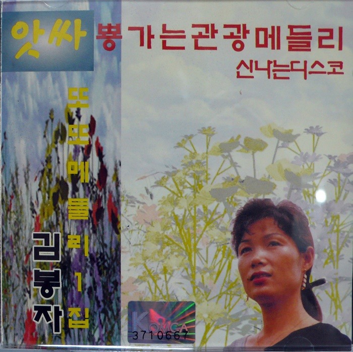 김봉자 / 앗싸 뿅가는 관광 메들리