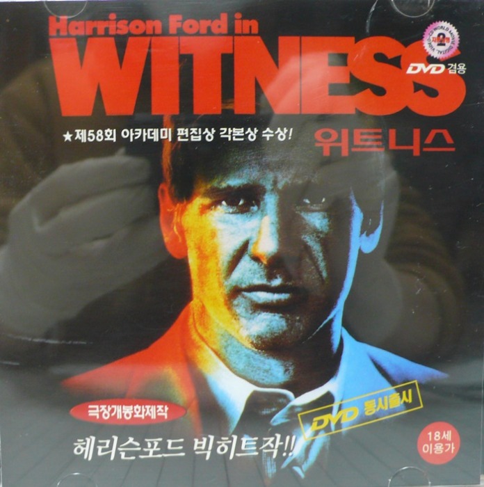 위트니스(Witness) / 헤리슨포드