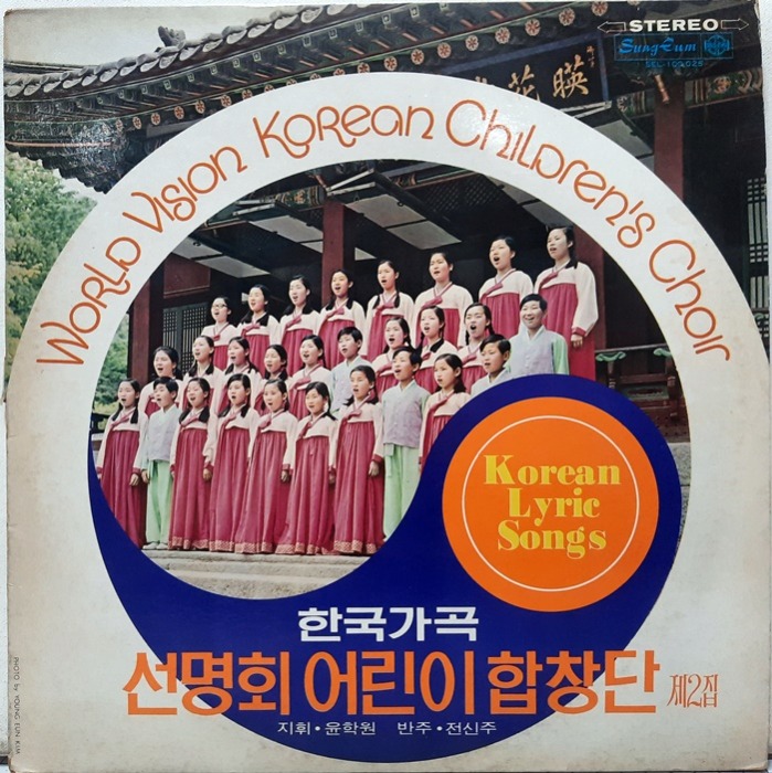 선명회 어린이 합창단 제2집 / 한국가곡