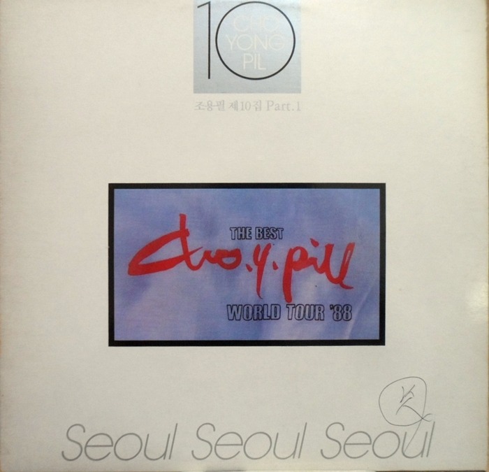 조용필 10집 ~서울 1987/희색도시
