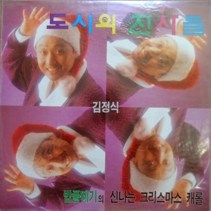 김정식 ~도시의 천사들/캐롤(미개봉)