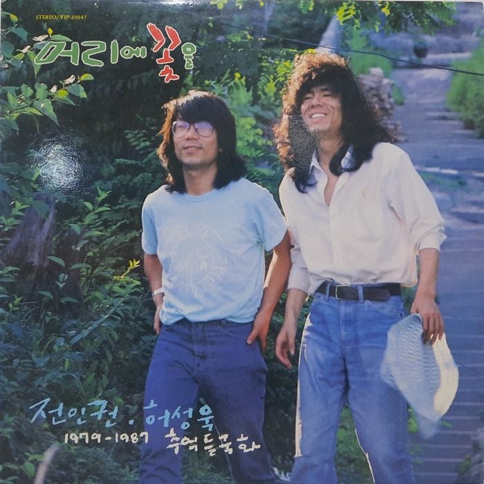전인권 허성욱 / 1979-1987 추억들국화 머리에 꽃을