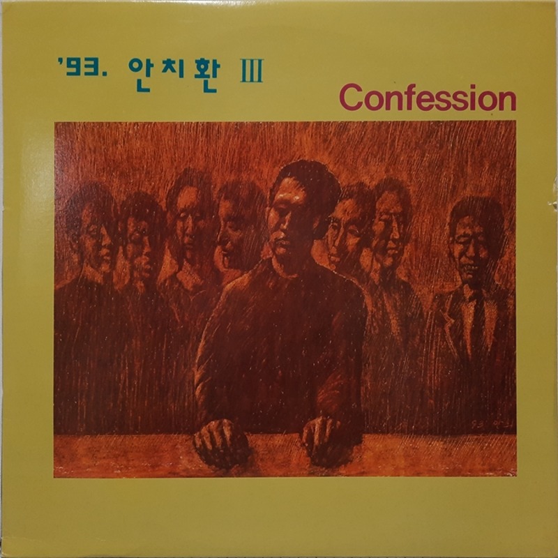 안치환 / 3집 Confession