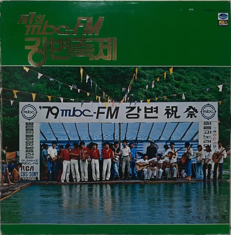 79 MBC FM 강변축제 제1회 / 기도 바다
