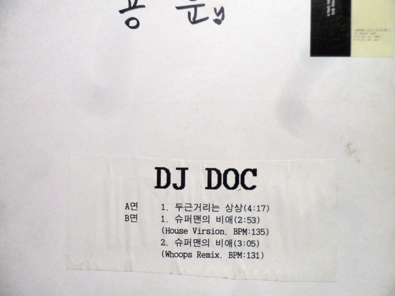 디제이디오씨 DJ DOC / 두근거리는 상상 슈퍼맨의 비애(PR음반)