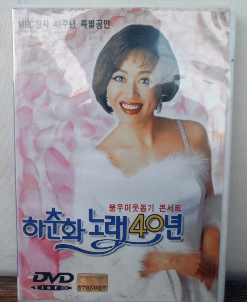 DVD `하춘하 노래 40년