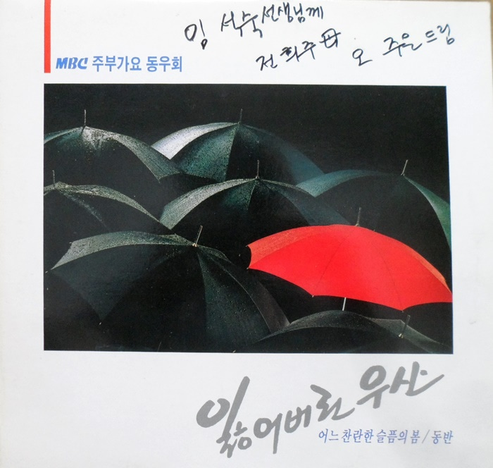 MBC 주부 가요 동우회 ~오주은 ~잃어버린 우산 ~사인반