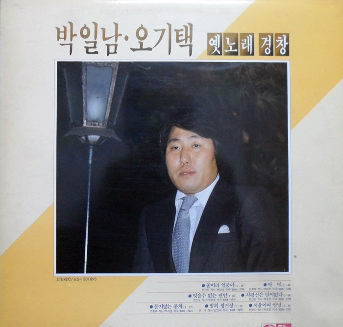 박일남 오기택 / 옛노래 경창