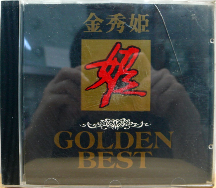 김수희 / Golden Best