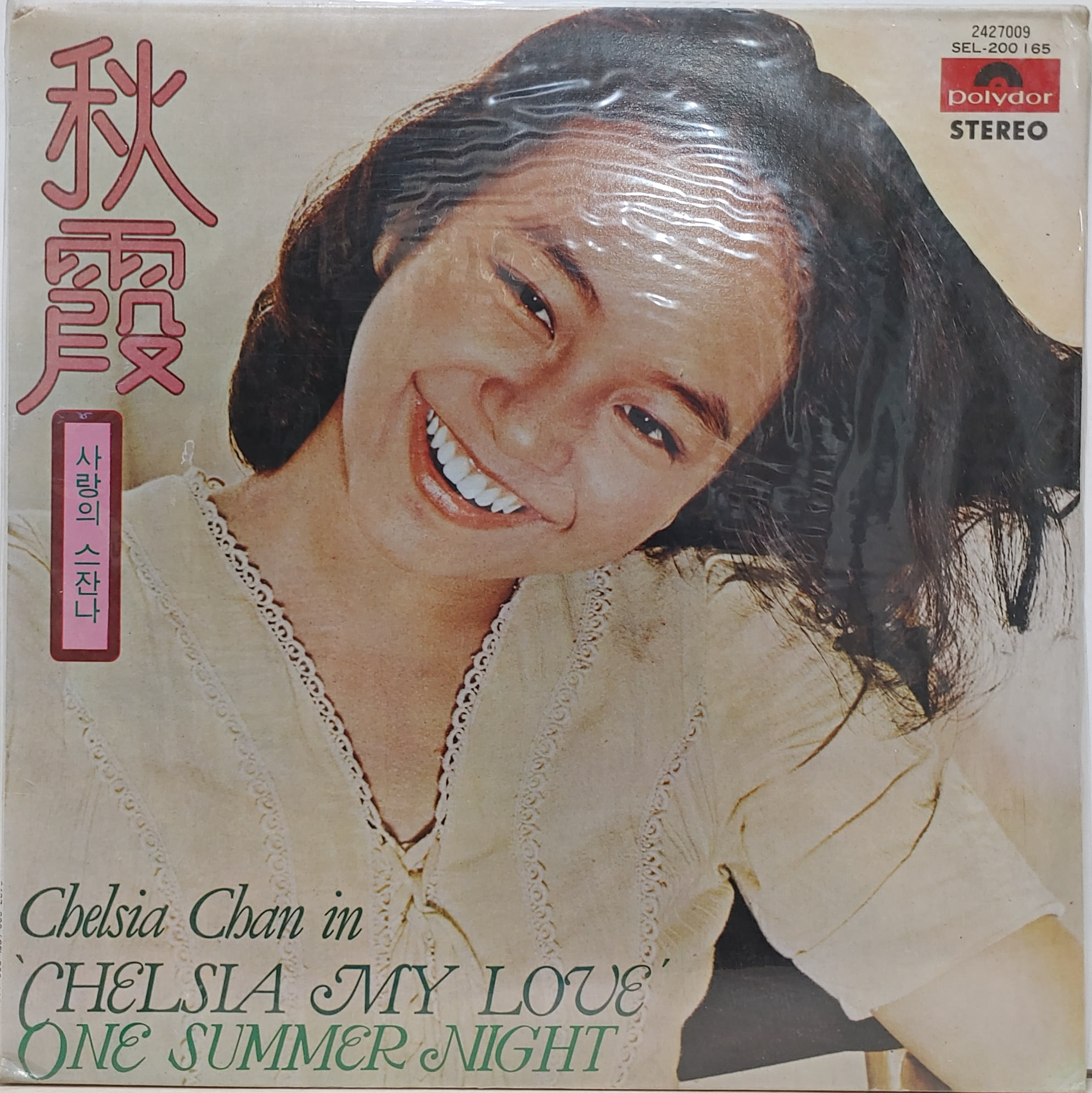 CHELSIA CHAN / CHELSIA MY LOVE(사랑의 스잔나) ONE SUMMER NIGHT