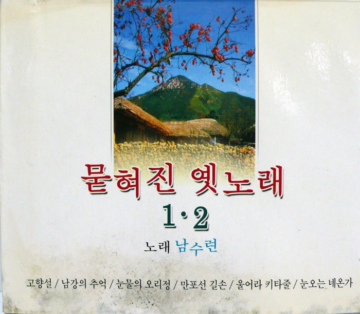 남수련 / 묻혀진 옛노래 2CD