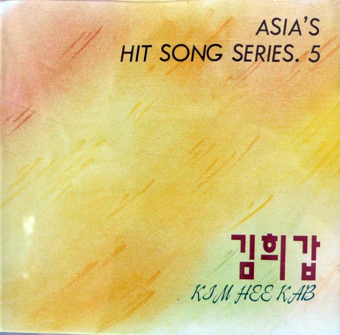 김희갑 / Asias Hit Song Series 5