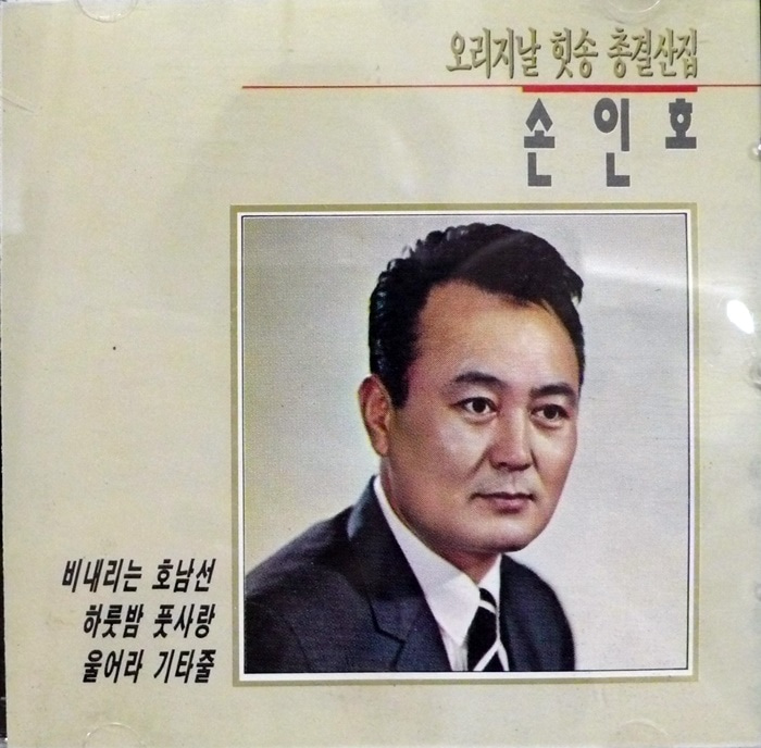 손인호 / 오리지날 힛송 총결산집