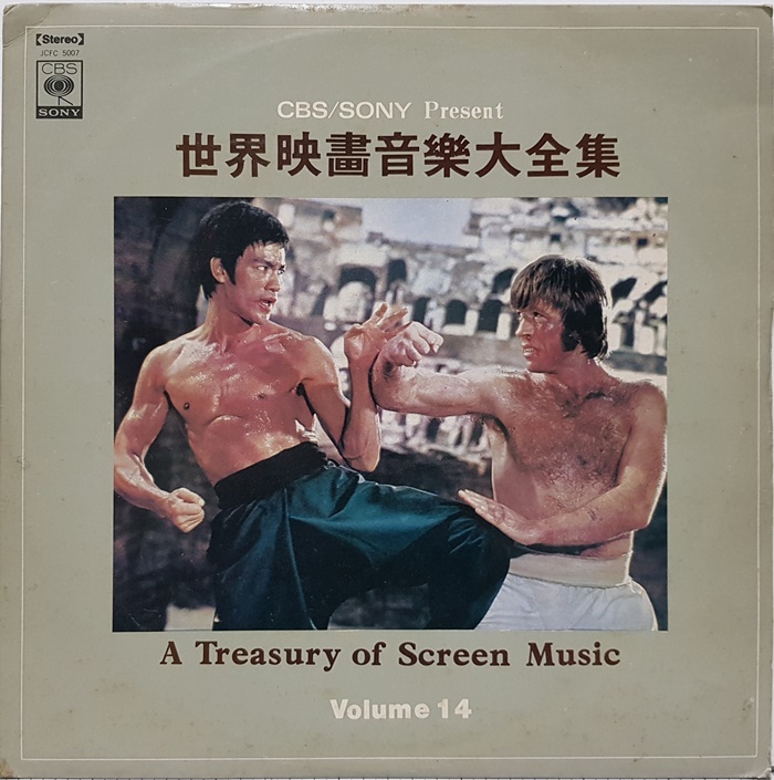 세계영화음악대전집 A Treasury Of Screen Music Vol.14