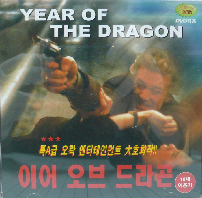 이어 오브 드래곤 / YEAR OF THE DRAGON