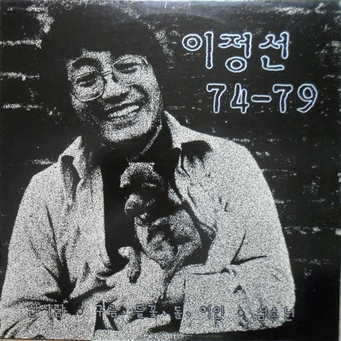 이정선 74-79 ~들꽃 /산사람