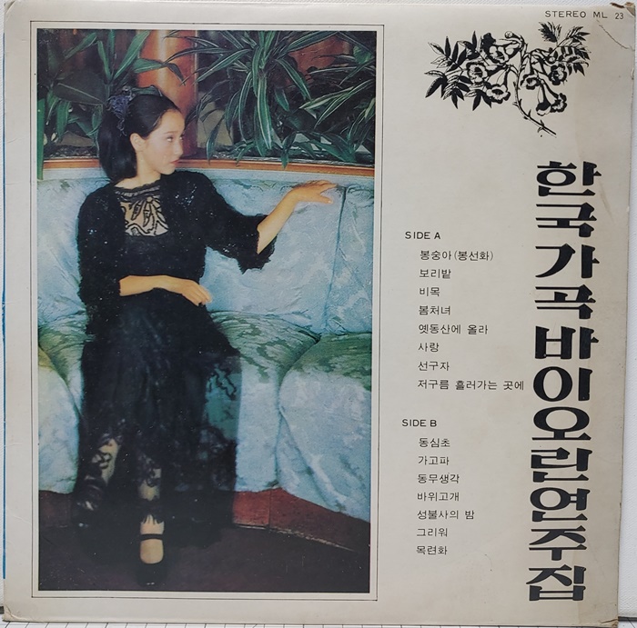 한국가곡 바이오린연주집 / 봉숭아 가고파 연주 : 조사애