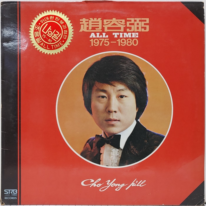 조용필 / ALL TIME 1975-1980
