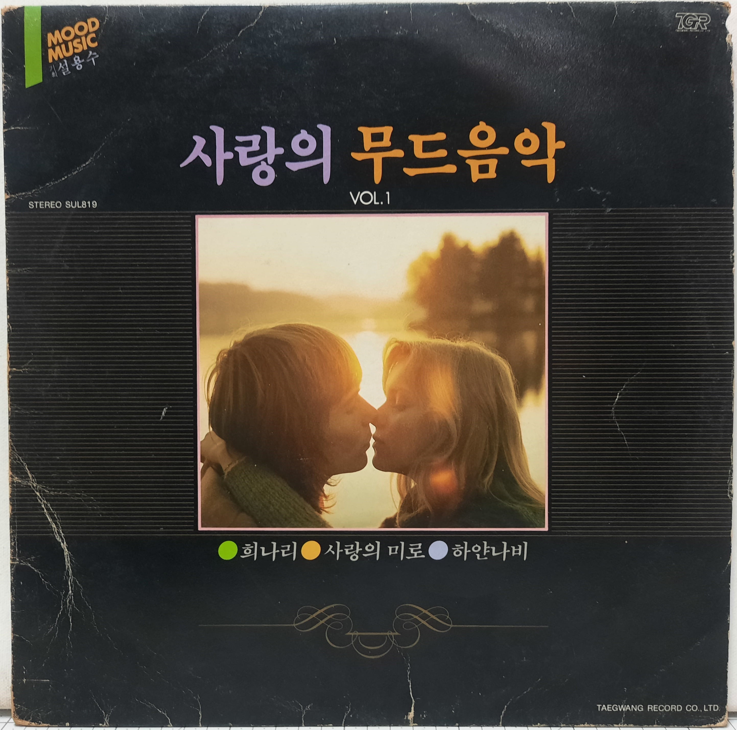 사랑의 무드음악 vol.1 / 희나리 사랑의 미로 하얀나비