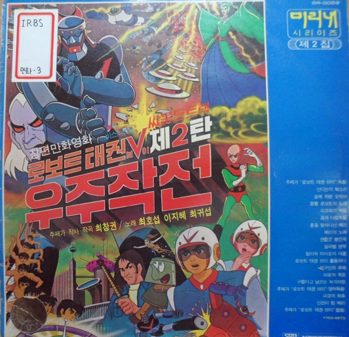 만화영화 ~로보트 태권브이 2탄 우주작전