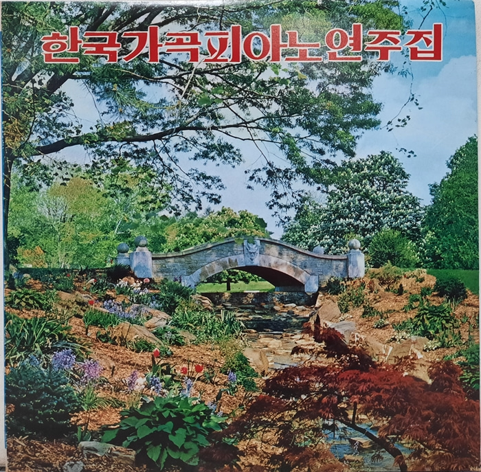 한국가곡 피아노 연주집 / 비목 목련화