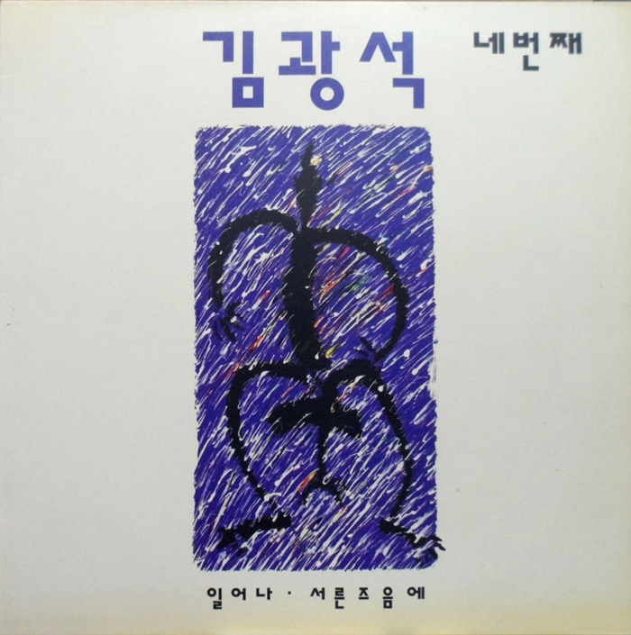김광석 4집 ~일어나/서른 즈음에 (초반)킹레코드