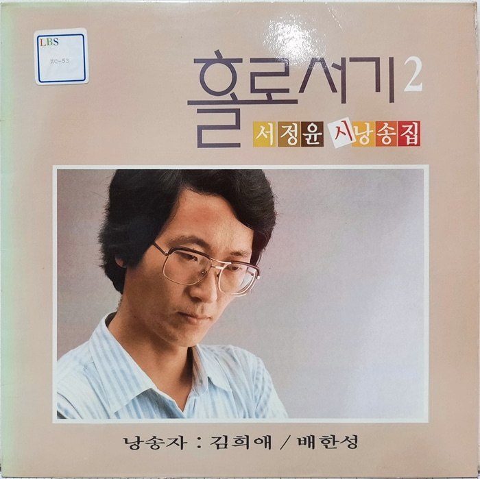 홀로서기 2 / 서정윤 시낭송집 낭송자 : 김희애 배한성