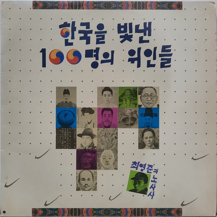 한국을 빛낸 100명의 위인들 / 최영준과 노사사
