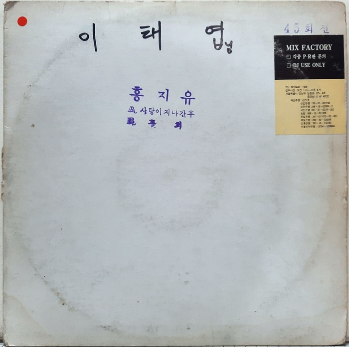 홍지유 / 사랑이 지나간 후 후회(DJ PR음반)