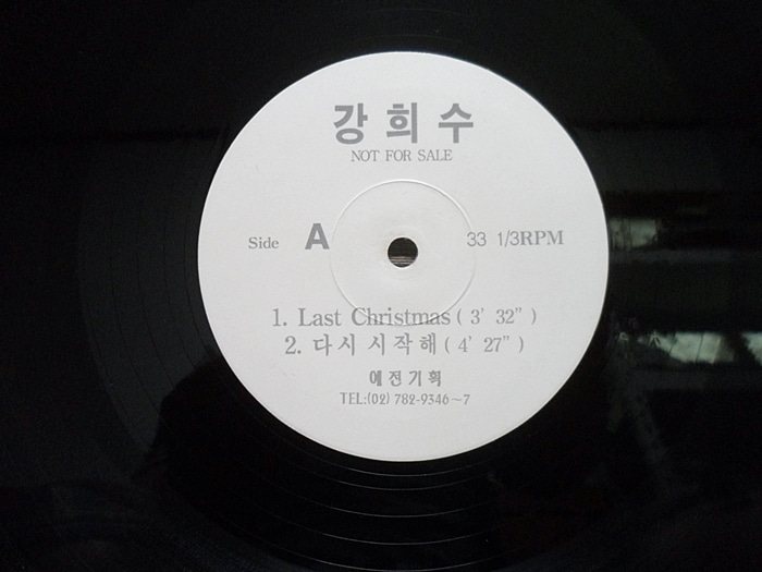1994년 강희수 1집~다시 시작해/(DJ PR음반)