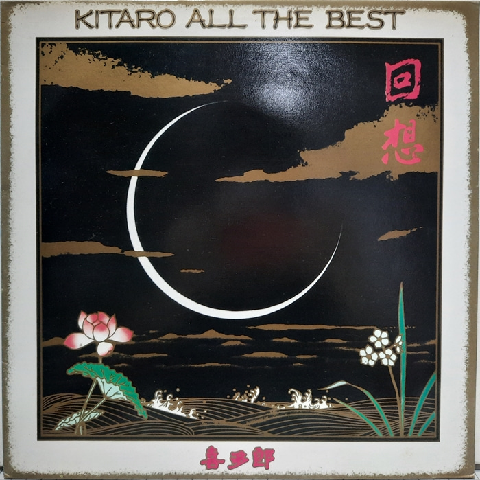 KITARO / ALL THE BEST