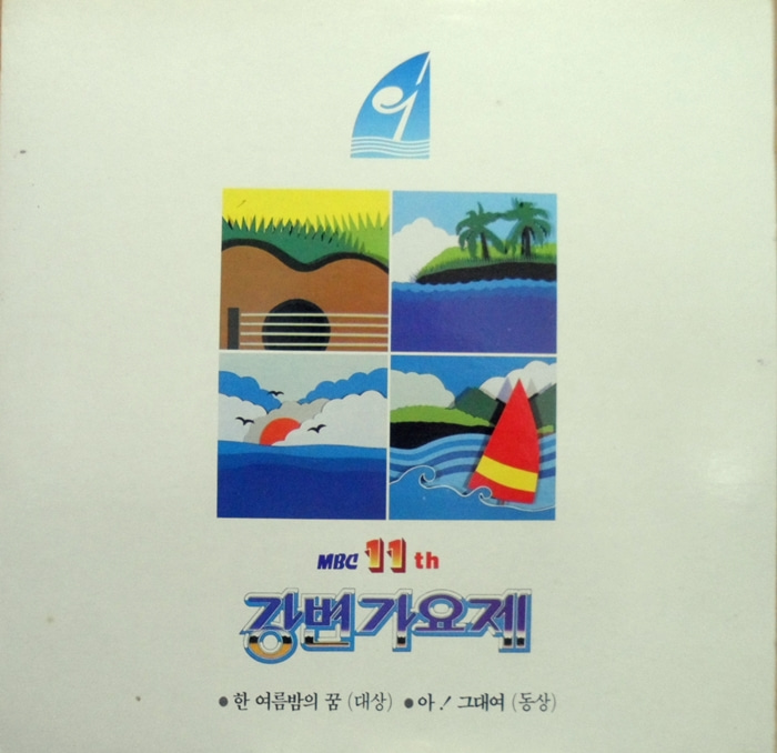 MBC강변 가요제 ~권성연/풍경화/유현국/박미정/강변가요제