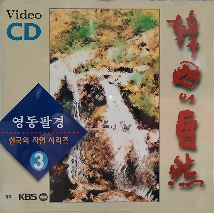 한국의 자연 시리즈 3집 / 영동팔경