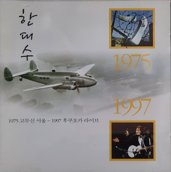한대수 /  1975 고무신 서울 ~ 1997 후쿠오카 라이브 2CD