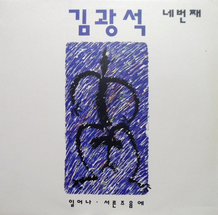 김광석 4집 ~일어나/서른 즈음에 (초반)킹레코드