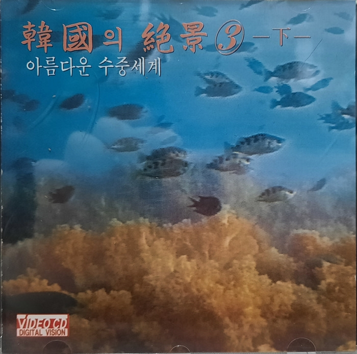 한국의 절경 3집(하) / 아름다운 수중세계