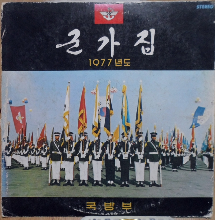 1977년 군가집 국방부~비룡/화랑
