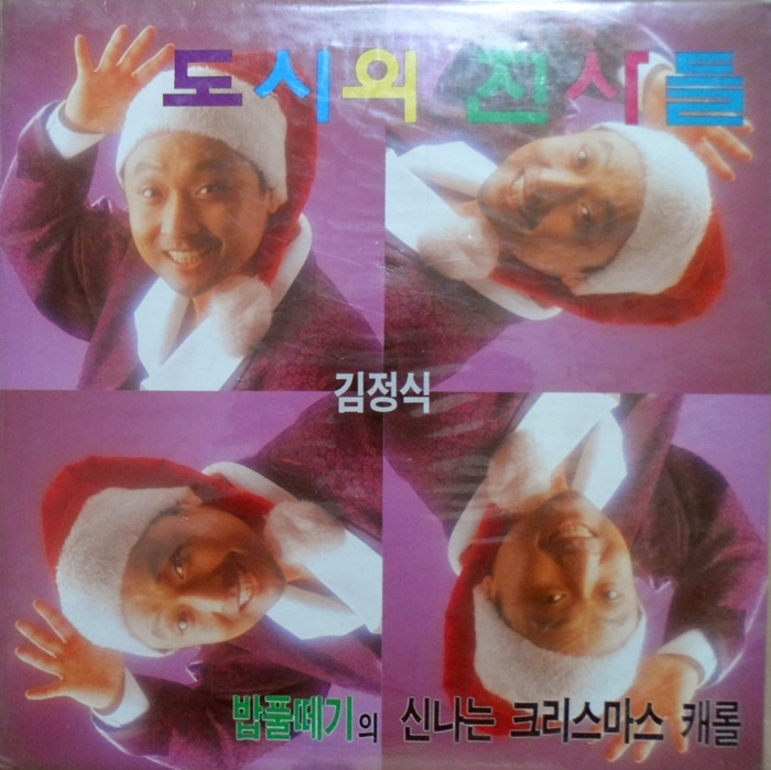 도시의 천사들 ~김정식/크리스마스 캐롤(미개봉)