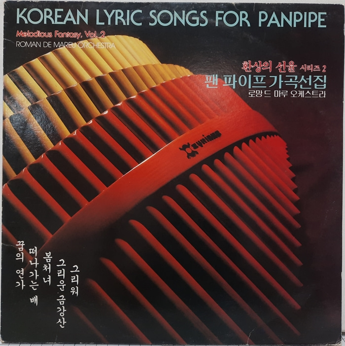 환상의 선율 시리즈 2 팬 파이프 가곡선집 / Korean Lyric Songs For Panpipe