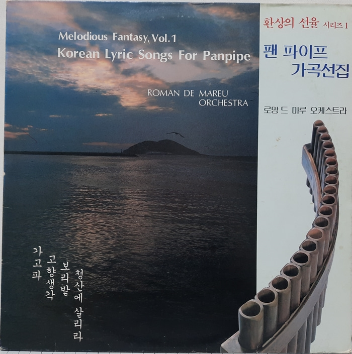 환상의 선율 시리즈 1 팬 파이프 가곡선집 / Korean Lyric Songs For Panpipe