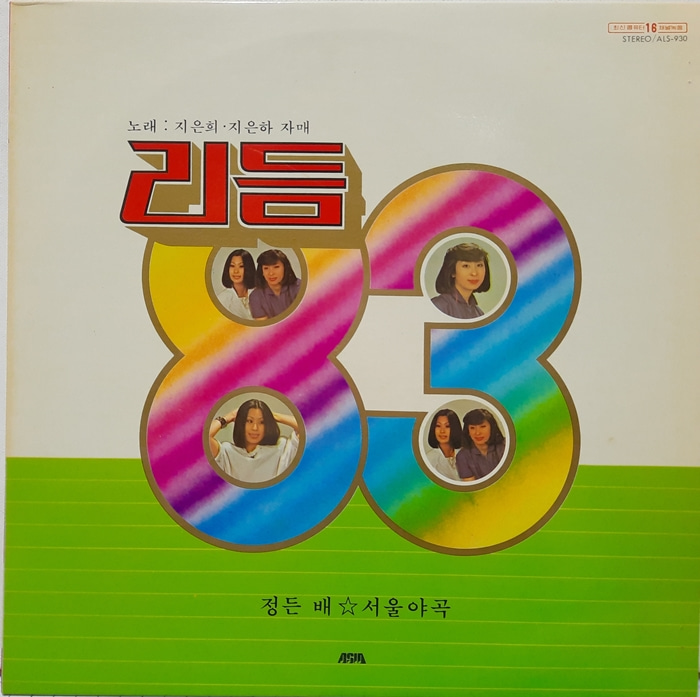리듬 83 / 지은희 지은하 자매 정든배 서울야곡