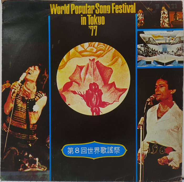 World Popular Song Festival in Tokyo 77(카피음반)