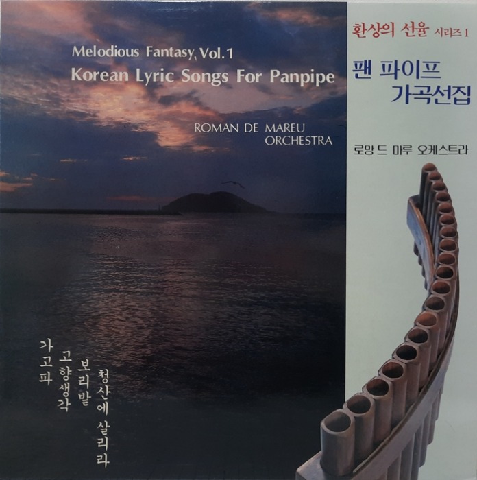 환상의 선율 시리즈 1 팬 파이프 가곡선집 / Korean Lyric Songs For Panpipe