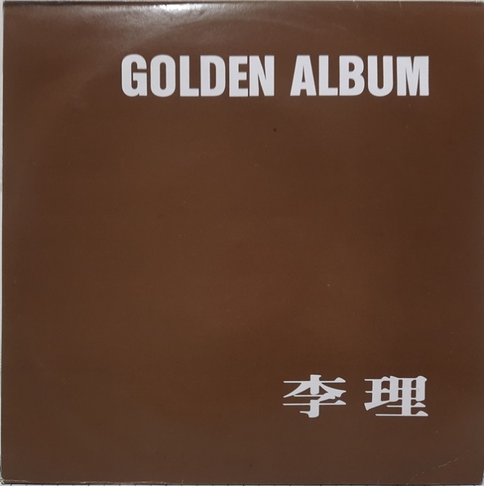 이리 李理 / GOLDEN ALBUM