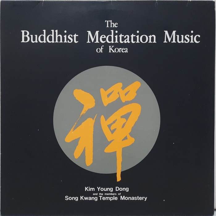 김영동 / 禪(선) The Buddhist Meditation Music Of Korea