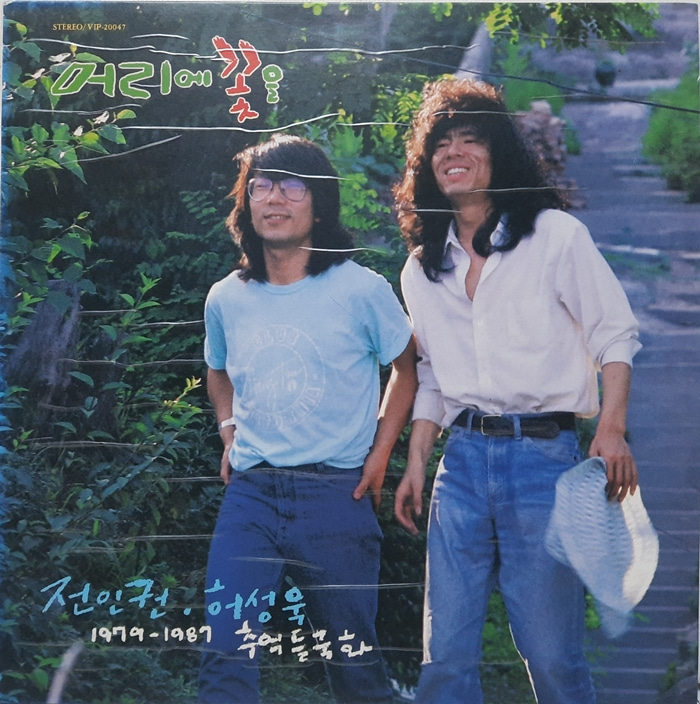 전인권 허성욱 / 1979-1987 추억들국화 머리에 꽃을