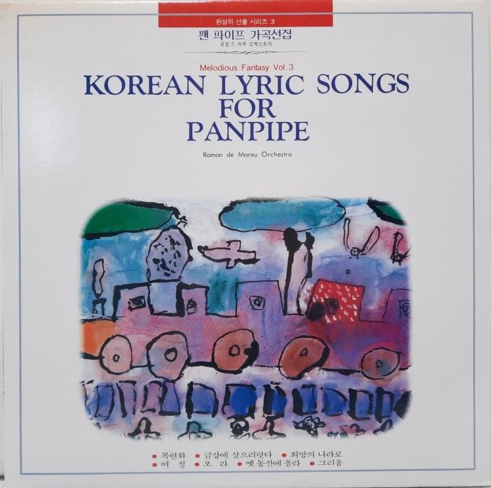 환상의 선율 시리즈 3 팬 파이프 가곡선집 / Korean Lyric Songs For Panpipe